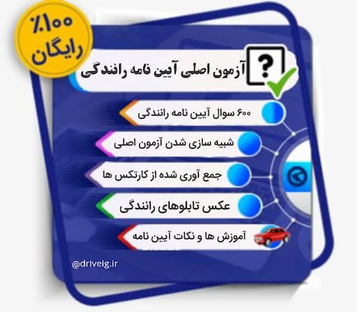 آزمون آيين نامه رانندگي سايت درايوينگ