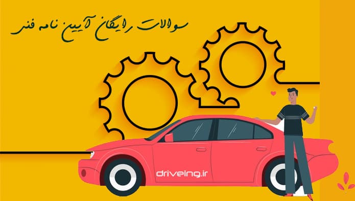سوالات رایگان آیین نامه فنی