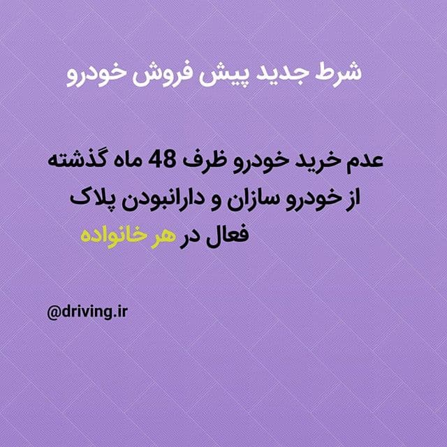 شرط چدید پیش فروش خودرو
