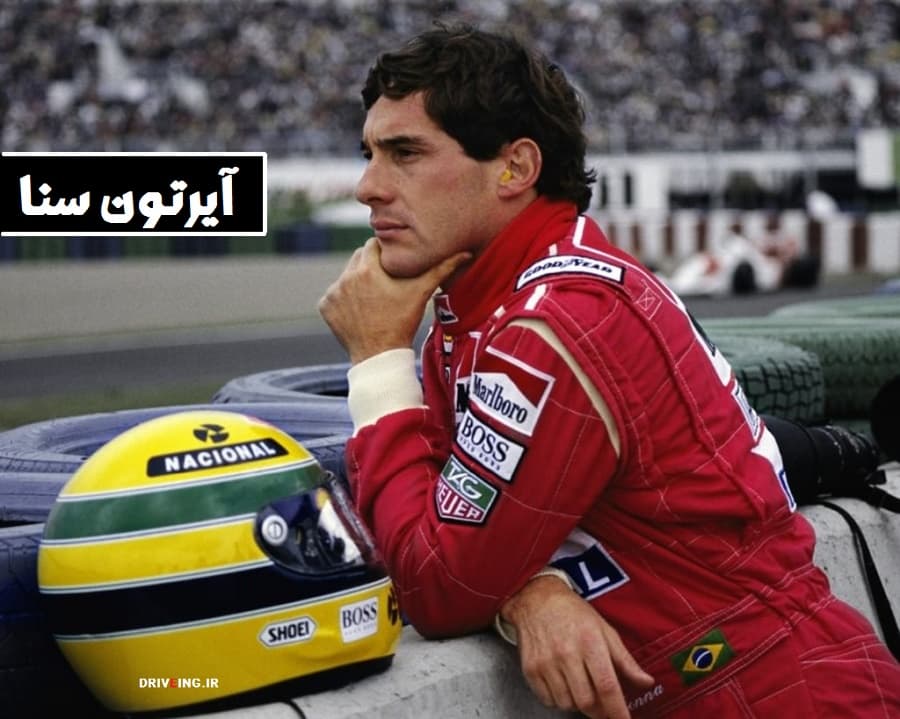 آیرتون سنا