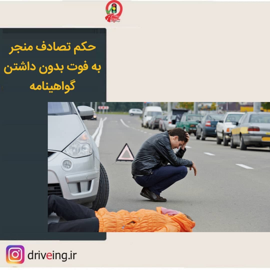 مجازات تصادف منجر به فوت بدون گواهینامه