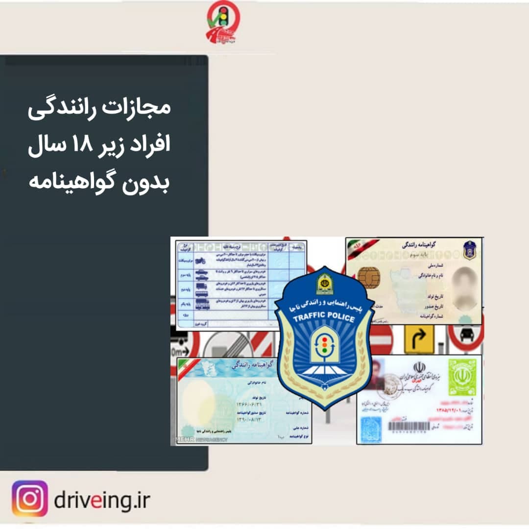 مجازات رانندگی افراد زیر ۱۸ سال بدون گواهینامه