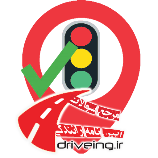لوگو اپلیکیشن آزمون آیین نامه رانندگی