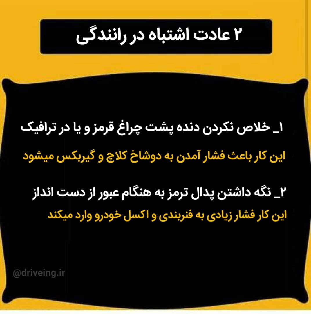 عادت اشتباه در رانندگی