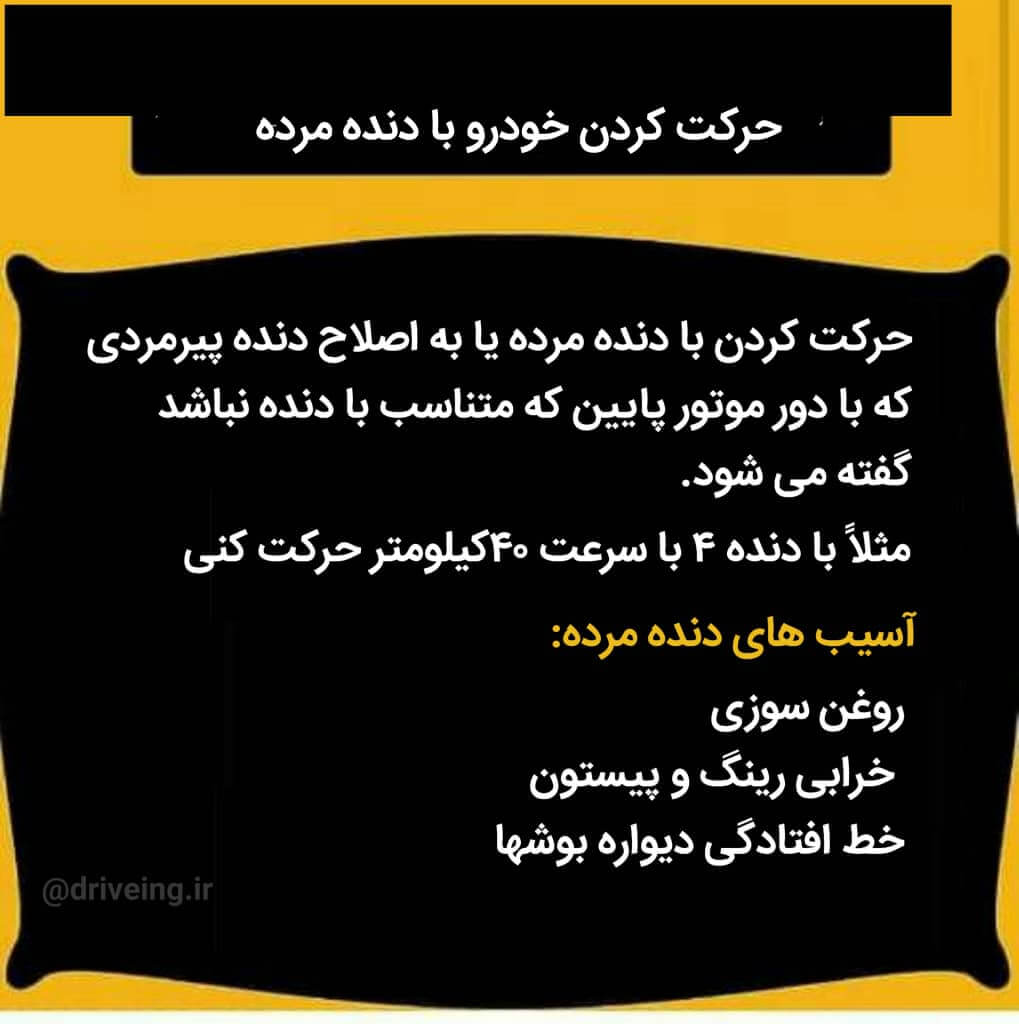 حرکت کردن خودرو با دنده مرده