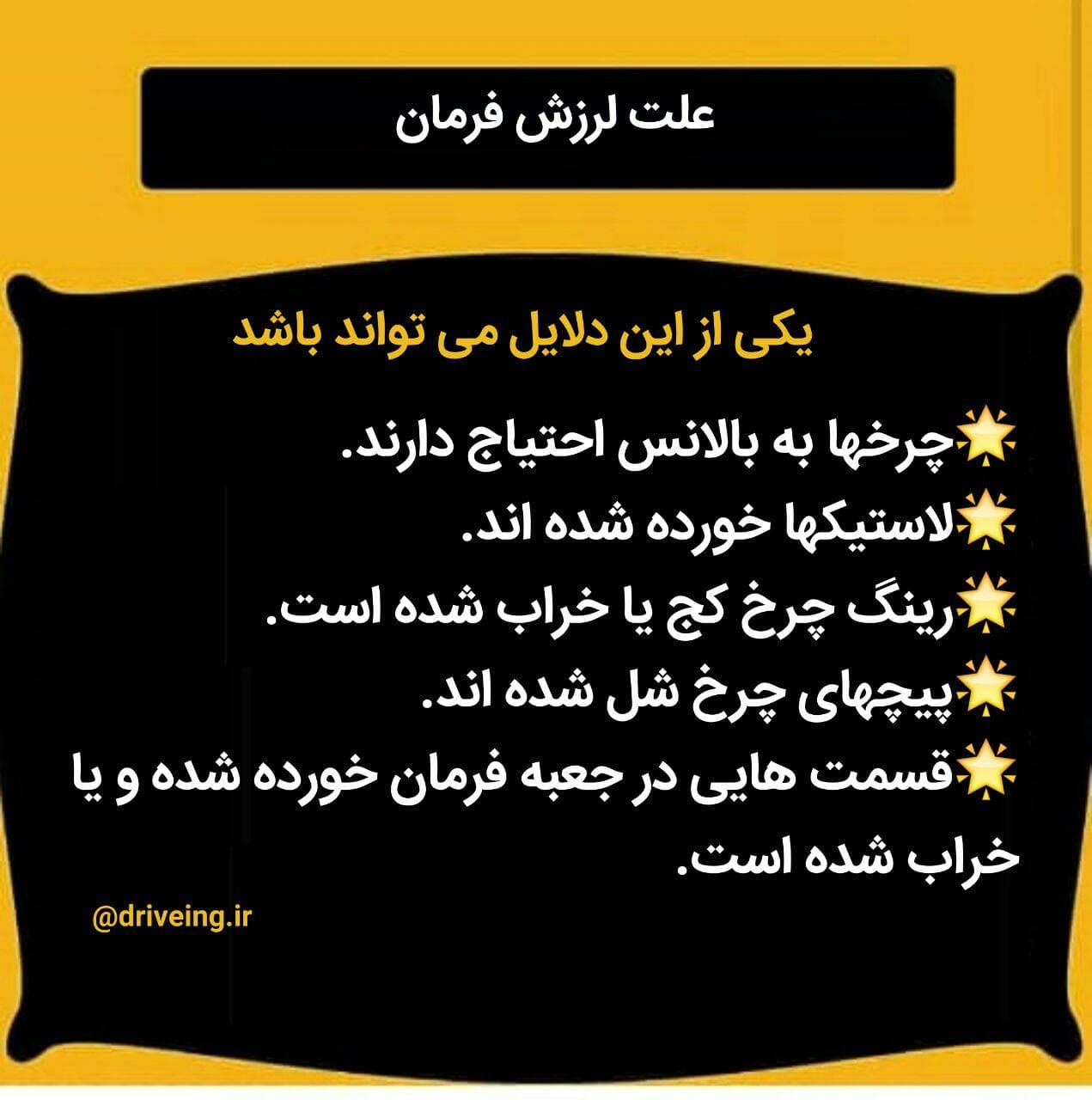علت لرزش فرمان