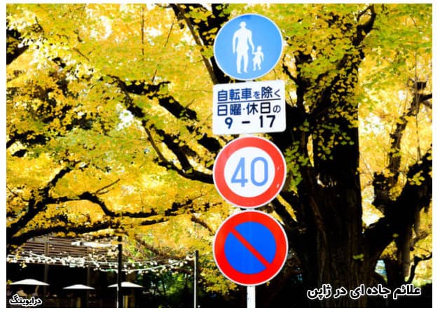 علائم جاده ای در ژاپن