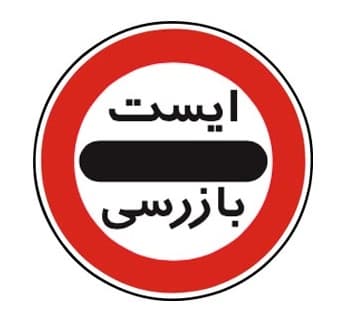 تابلو ایست بازرسی (گمرک)