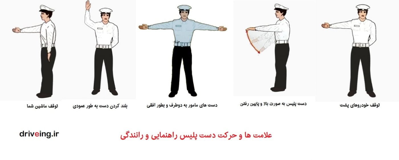 حرکات دست پلیس در تقاطع