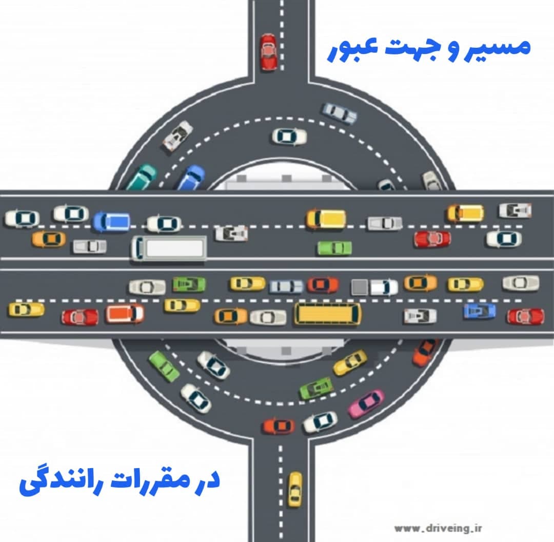 مقررات رانندگی مسیر و جهت عبور