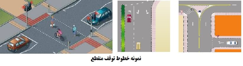 خطوط توقف شکسته
