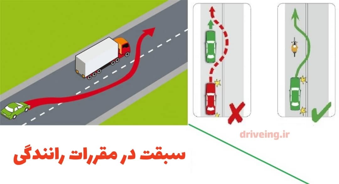 مقررات رانندگی سبقت