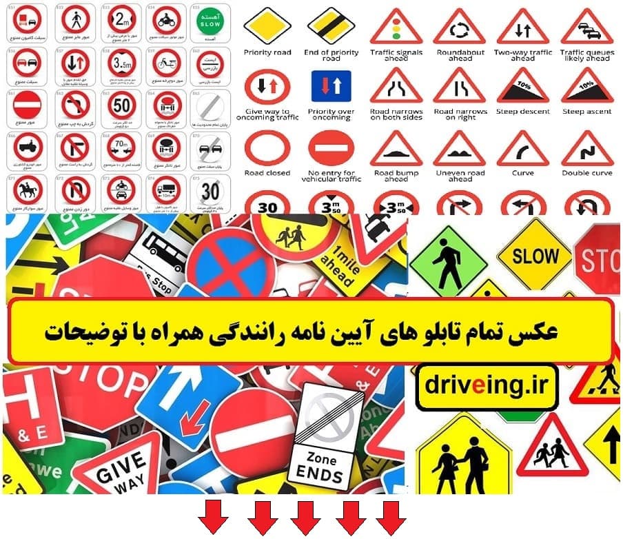 تابلوها و علائم راهنمایی و رانندگی