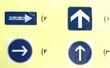 عنوان کدام تابلو راه یک طرفه می باشد؟