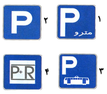 یک از تابلوهای زیر به معنای پارکینگ می باشد