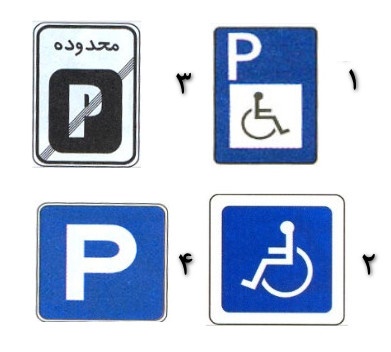 مفهوم پارکینگ مخصوص افراد معلول