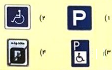 مفهوم پارکینگ مخصوص افراد معلول