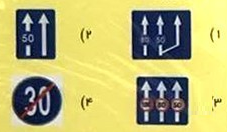 تابلو بیانگر حداکثر سرعت در خطهای عبور