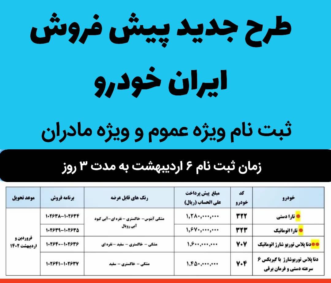 پیش فروش ایران خودرو در تاریخ 6 اردیبهشت 1401