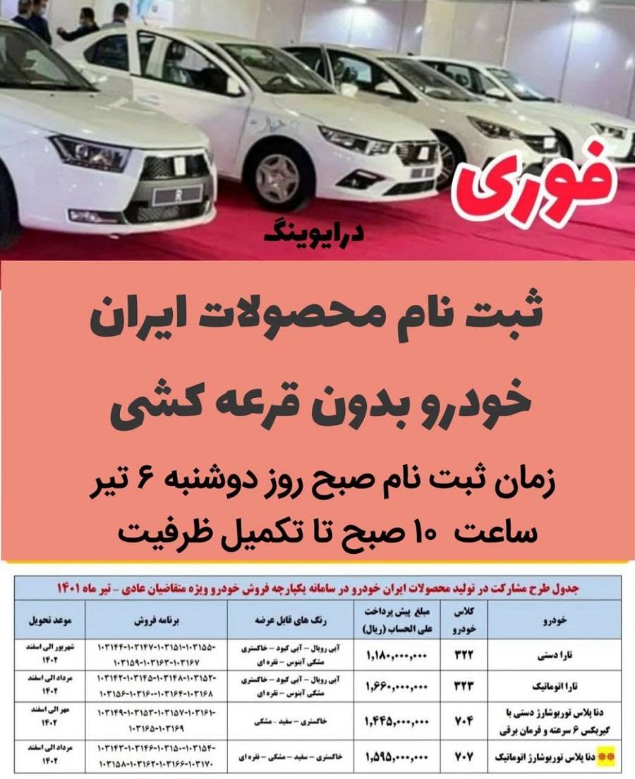پیش فروش بدون قرعه کشی ایران خودرو 6 تیر 1401