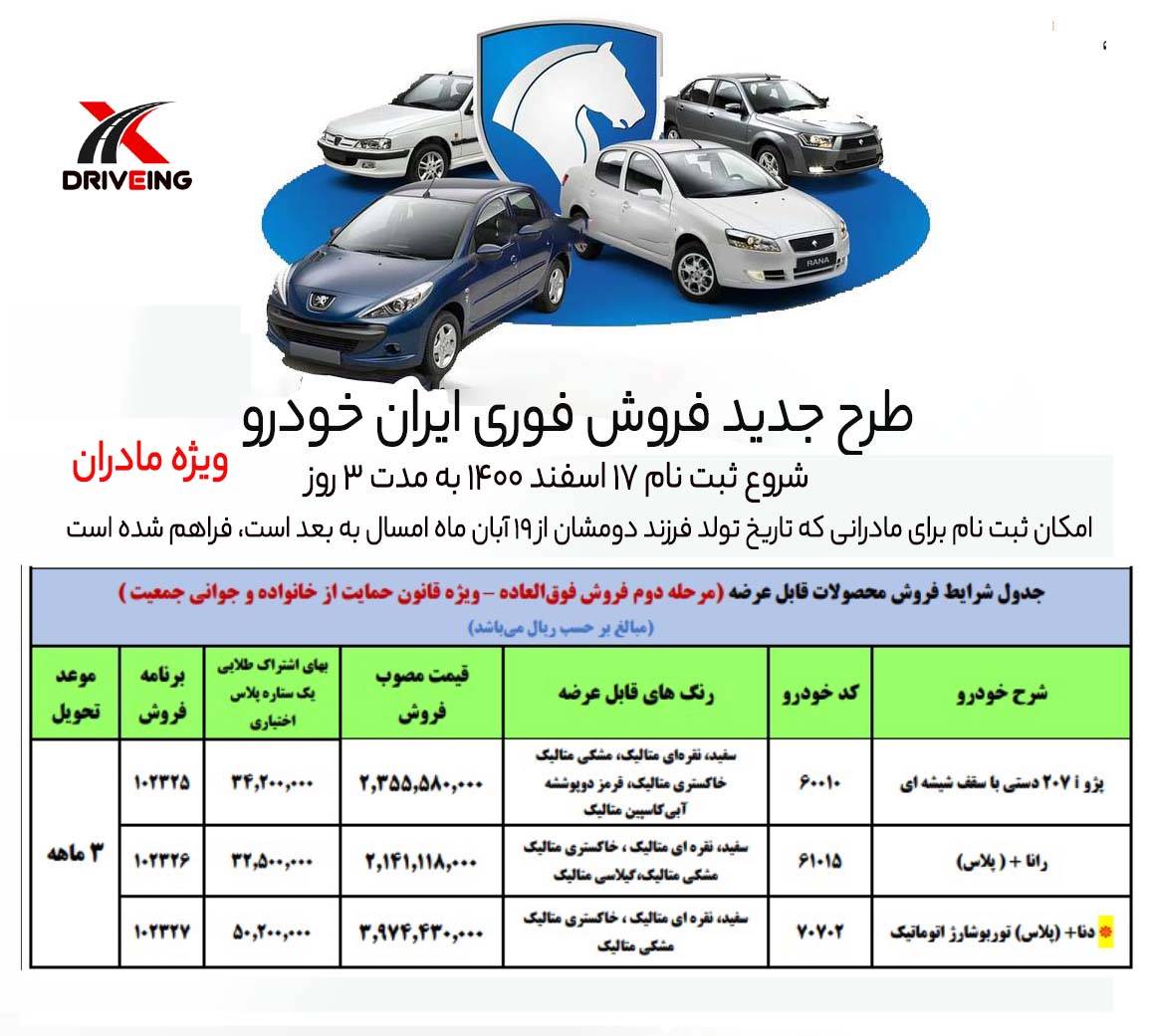 طرح فروش فوری محصولات ایران خودرو ویژه مادران 
