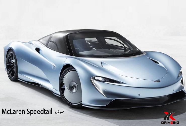 McLaren Speedtail خودور