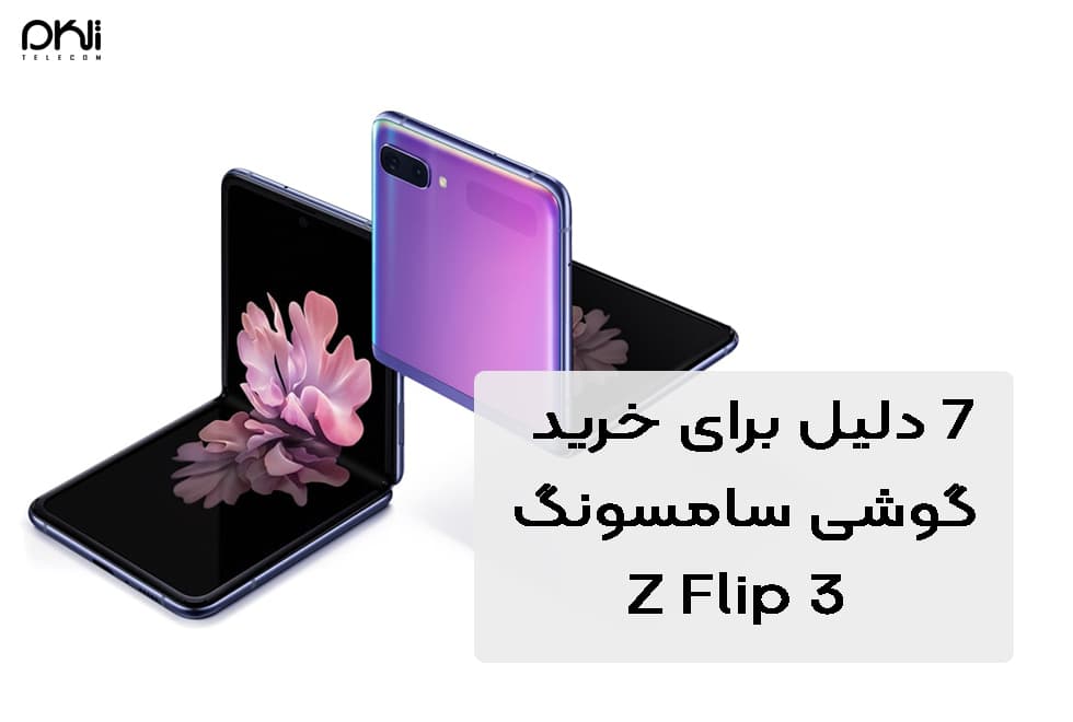 7 دلیل برای خرید گوشی سامسونگ Z Flip 3