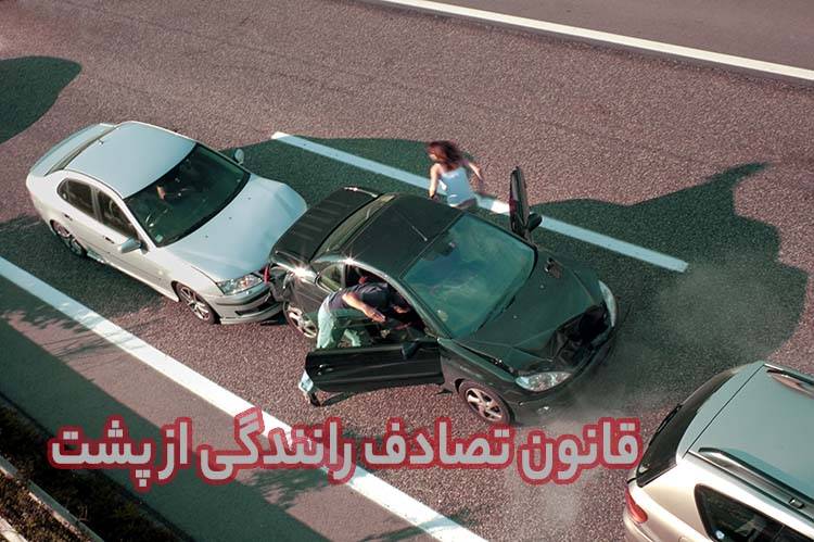 قانون تصادف رانندگی در پشت