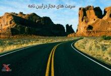 سرعت مجاز در ایین نامه