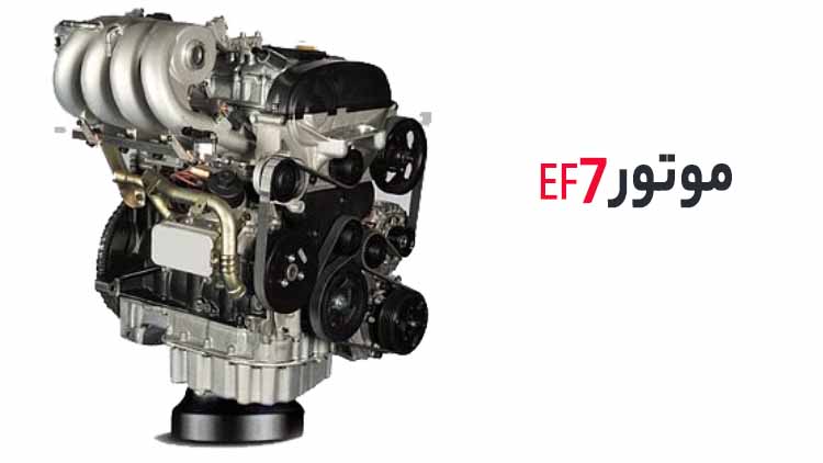 موتور EF7