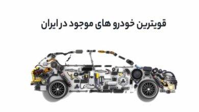 قویترین خودرو های موجود در ایران