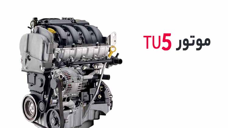 موتور TU5