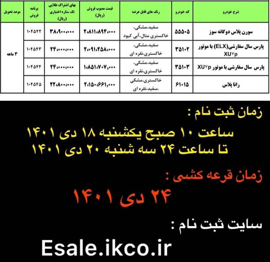 ثبت نام ایران خودرو در تاریخ 18 دی ماه 1401
