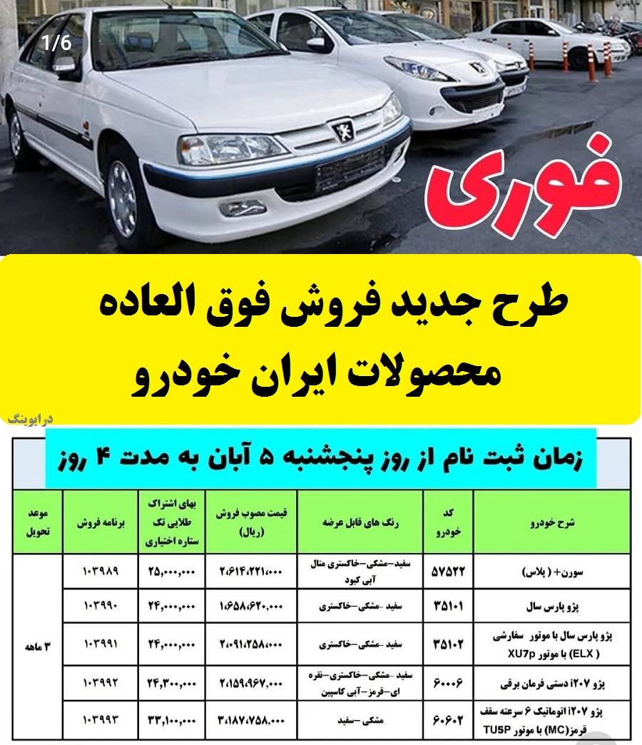 طرح جدید فروش فوق العاده محصولات ایران خودرو 5 ابان 1401