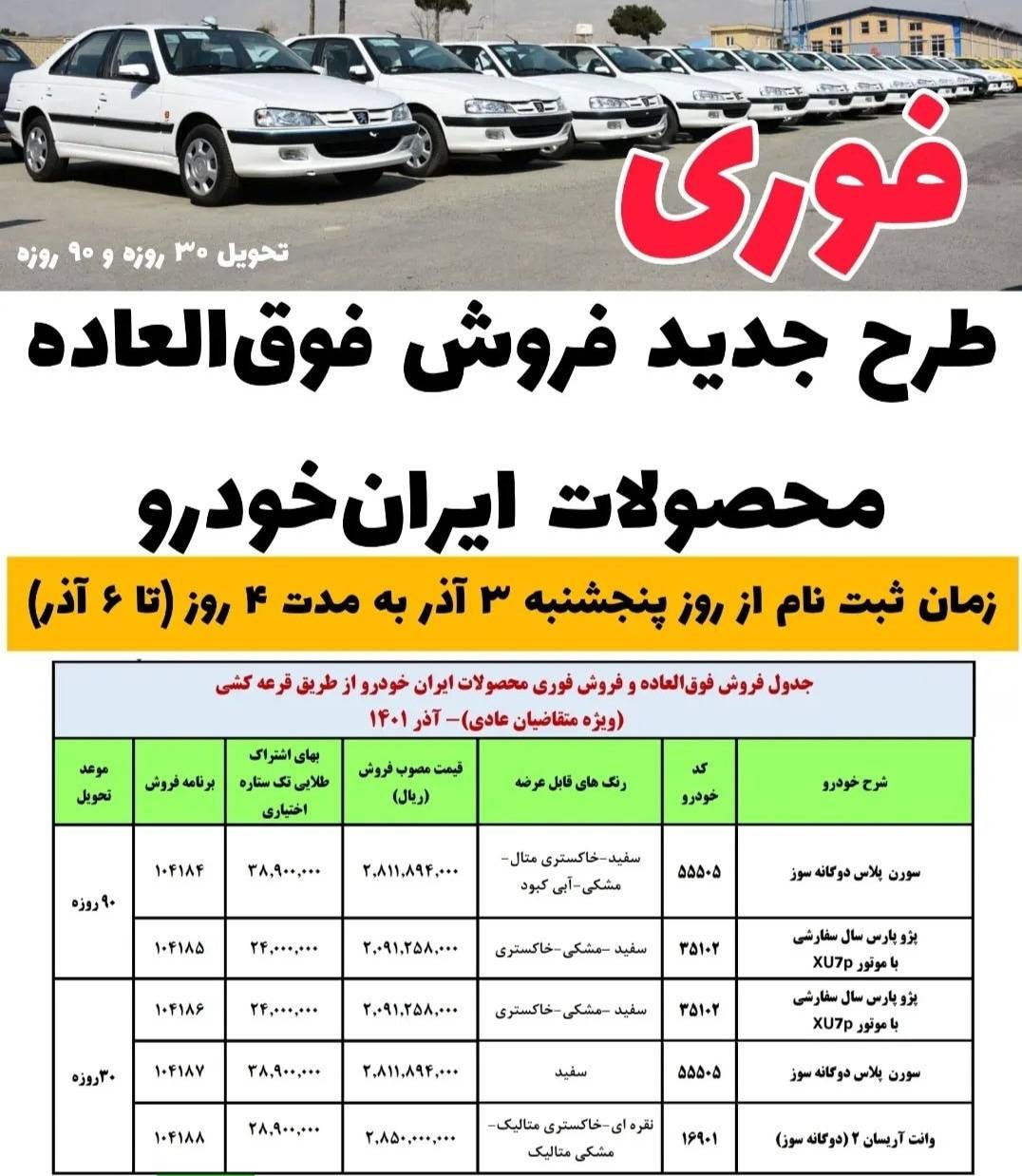 فروش فوق العاده محصولات ایران خودرو 3 آذر