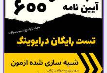 600 سوال آیین نامه رانندگی