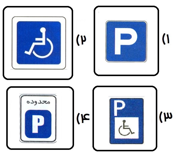 ازمون آیین نامه رانندگی شماره 31 4 تابلو