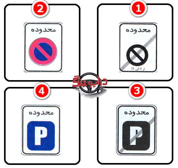آزمون آیین نامه شماره 5 4 تابلو - محدوده