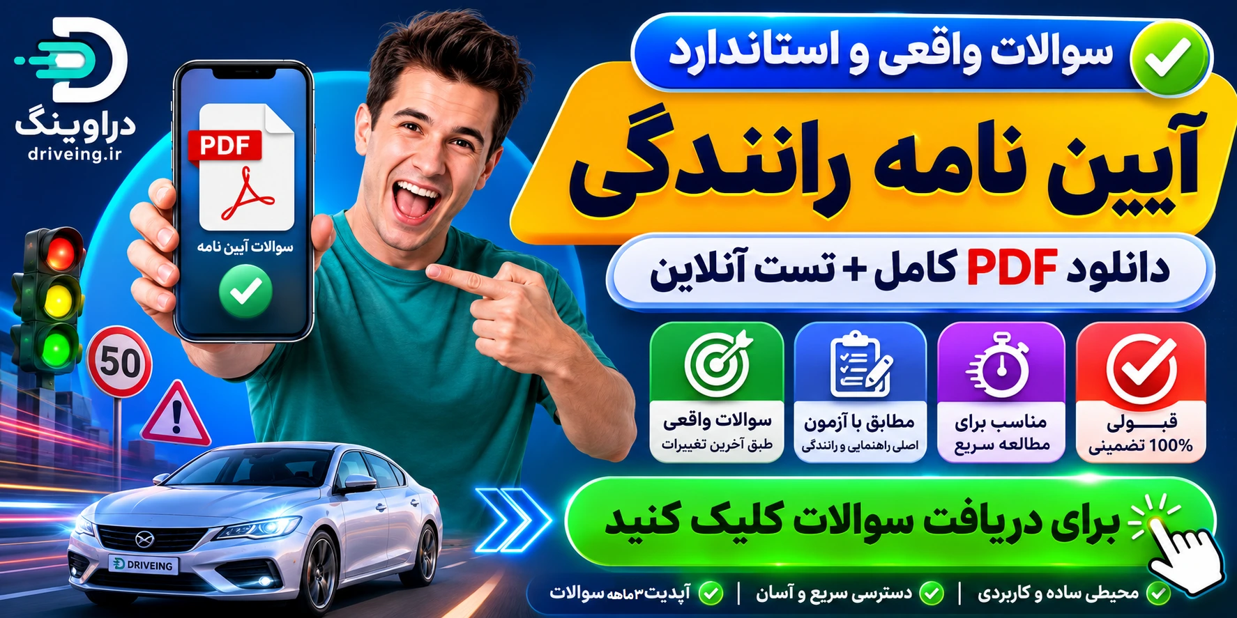 آزمون آیین نامه رانندگی رایگان (قبولی ۱۰۰٪)- اصلی و رایگان سوالات ایین نامه رانندگی