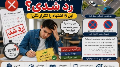 بعد از رد شدن در آزمون آیین نامه چه کنیم؟ آزمون رانندگی: اشتباهات رایج و راه حلها