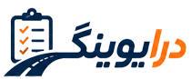 آموزش آیین نامه رانندگی درایوینگ