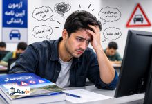 استرس در آزمون ایین نامه رانندگی