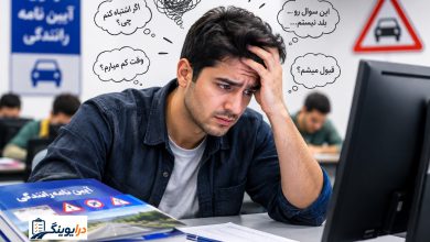 اگر استرس آزمون آیین نامه داریم چه کنیم؟ استرس در آزمون ایین نامه رانندگی